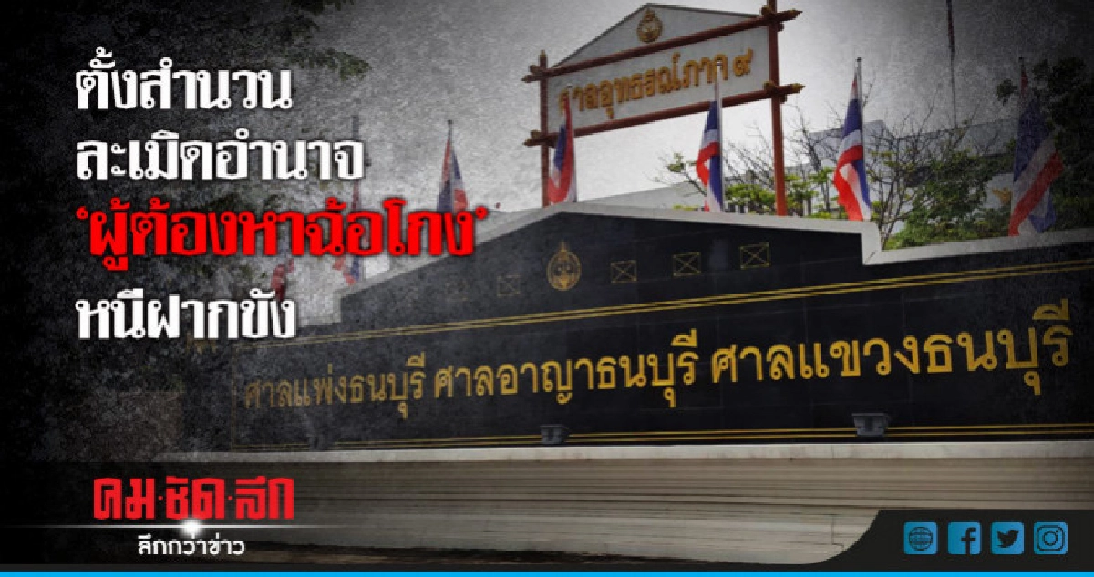 ศาลแขวงธนบุรีตั้งสำนวนละเมิดอำนาจ "ผู้ต้องหา" หนีฝากขัง ศาลแขวงธนบุรีตั้งสำนวนละเมิดอำนาจ "ผู้ต้องหา" หนีฝากขัง