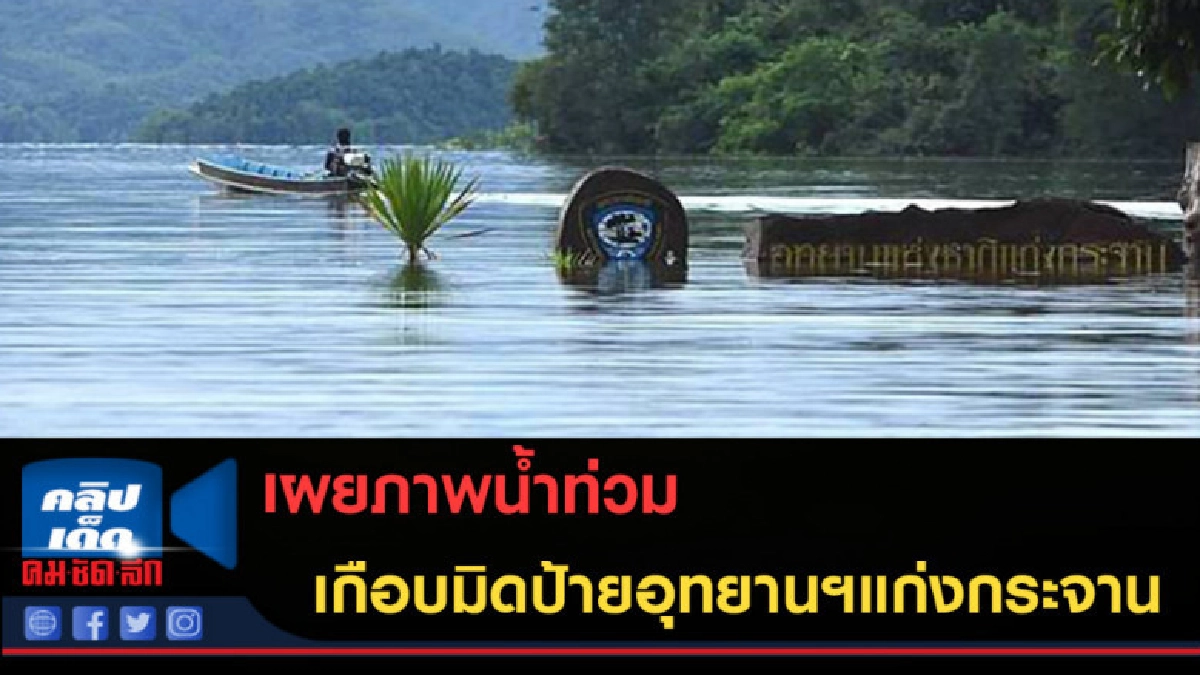 (คลิปข่าว) เผยภาพน้ำท่วมเกือบมิดป้ายอุทยานฯแก่งกระจาน