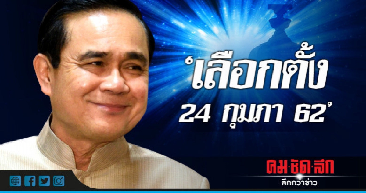 "บิ๊กตู่"เผยเบื้องต้น"เลือกตั้ง" 24 ก.พ.62 "บิ๊กตู่"เผยเบื้องต้น"เลือกตั้ง" 24 ก.พ.62