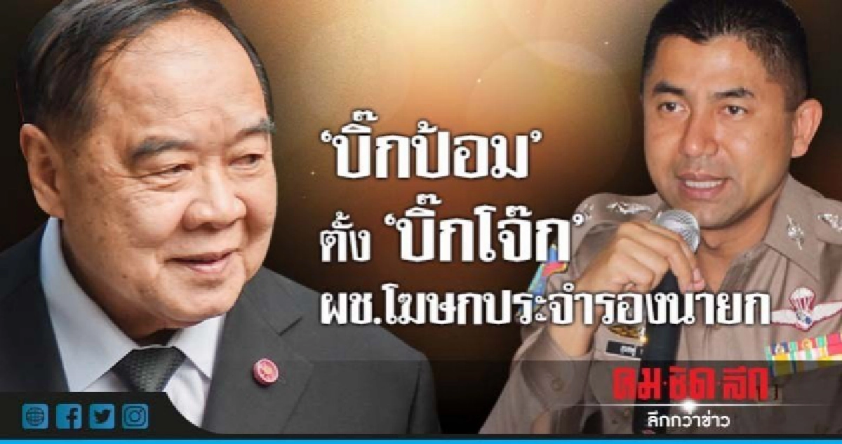 "บิ๊กป้อม" ตั้ง "บิ๊กโจ๊ก" ผช.โฆษกประจำรองนายกฯ "บิ๊กป้อม" ตั้ง "บิ๊กโจ๊ก" ผช.โฆษกประจำรองนายกฯ
