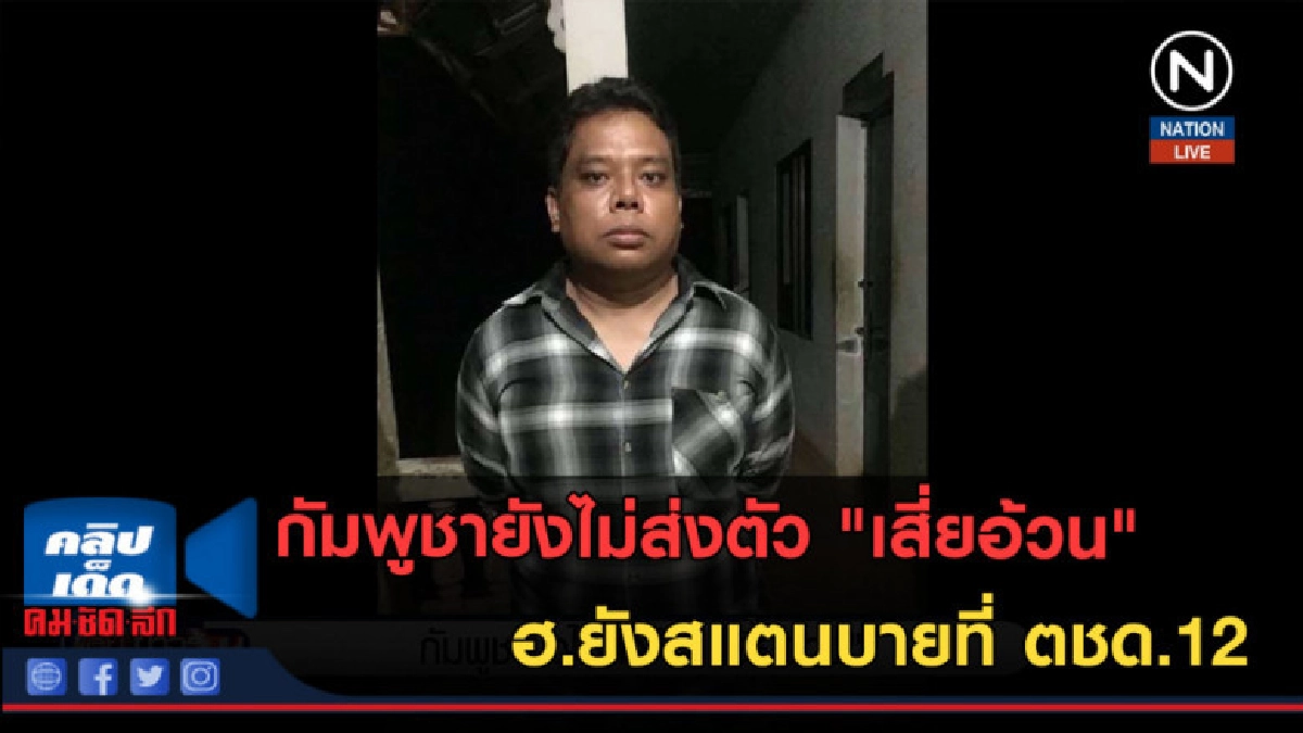(คลิปข่าว) กัมพูชายังไม่ส่งตัว "เสี่ยอ้วน"กลับไทย (คลิปข่าว) กัมพูชายังไม่ส่งตัว "เสี่ยอ้วน"กลับไทย