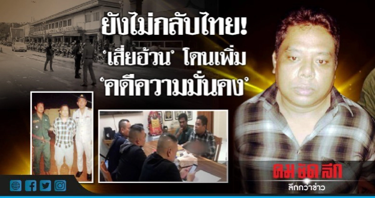 หิ้ว 'เสี่ยอ้วน' แถลงข่าวพรุ่งนี้ หิ้ว 'เสี่ยอ้วน' แถลงข่าวพรุ่งนี้