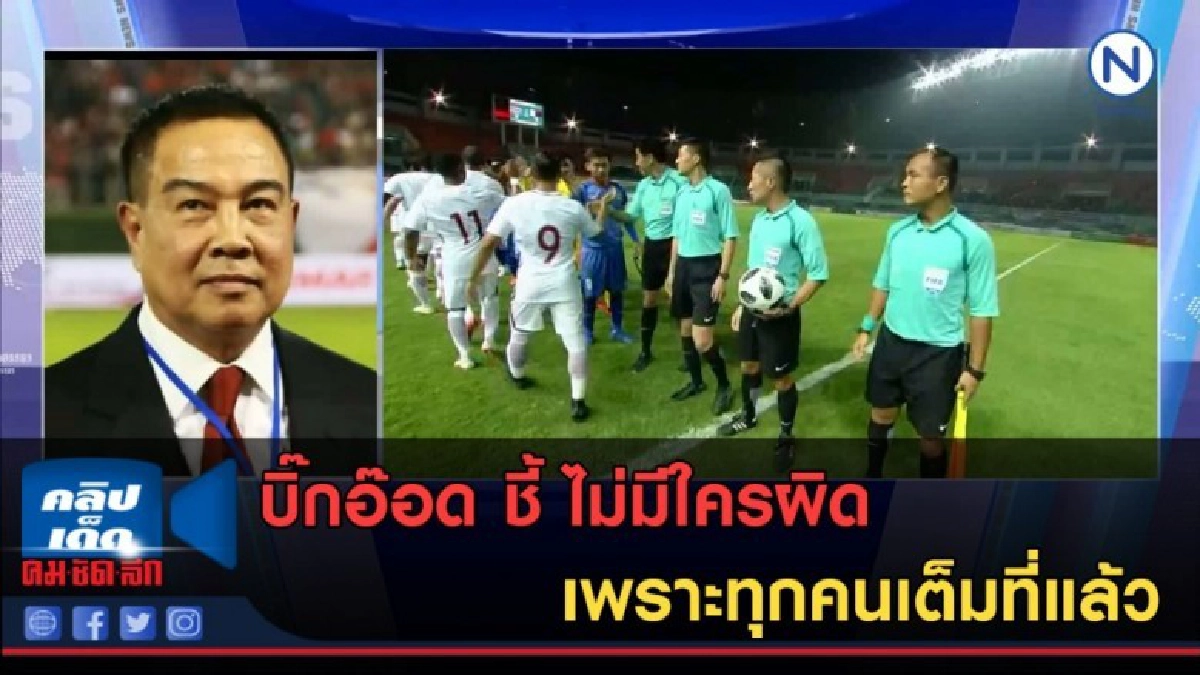 (คลิปข่าว) บิ๊กอ๊อด ชี้ ไม่มีใครผิด เพราะทุกคนเต็มที่แล้ว (คลิปข่าว) บิ๊กอ๊อด ชี้ ไม่มีใครผิด เพราะทุกคนเต็มที่แล้ว