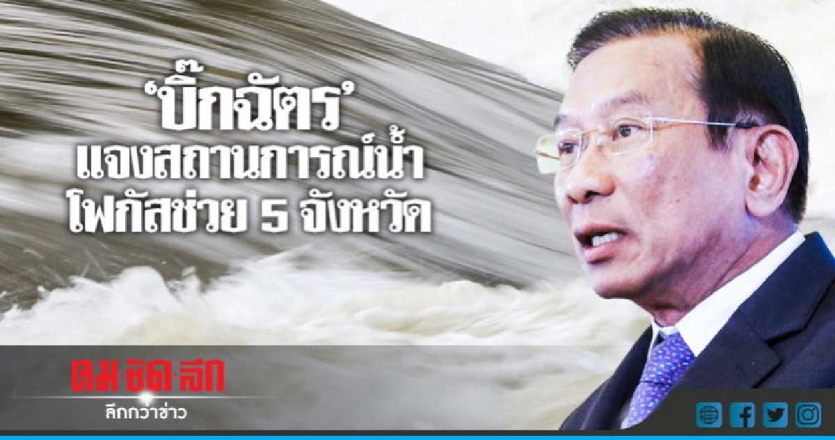 "บิ๊กฉัตร" แจง ครม. สถานการณ์น้ำเริ่มคลี่คลาย