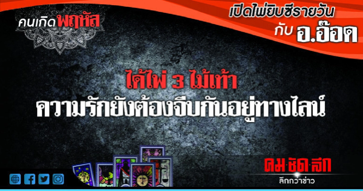 เปิดไพ่ยิปซีรายวัน : วันพฤหัสบดีที่ 23 สิงหาคม 2561 เปิดไพ่ยิปซีรายวัน : วันพฤหัสบดีที่ 23 สิงหาคม 2561