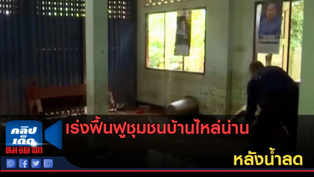 (คลิปข่าว) เร่งฟื้นฟูชุมชนบ้านไหล่น่านหลังน้ำลด (คลิปข่าว) เร่งฟื้นฟูชุมชนบ้านไหล่น่านหลังน้ำลด