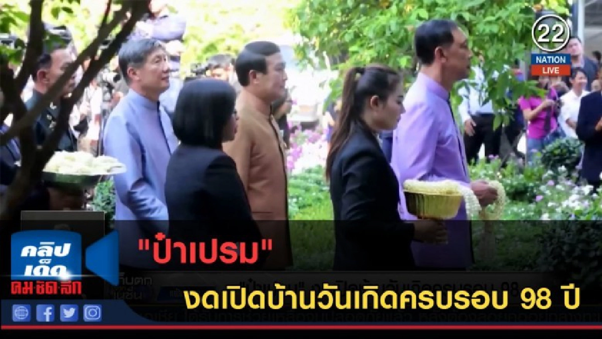 (คลิปข่าว) "ป๋าเปรม" งดเปิดบ้านวันเกิดครบรอบ 98 ปี