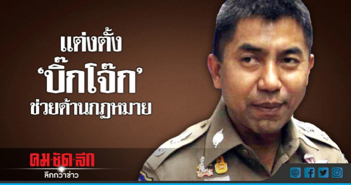 แต่งตั้ง"บิ๊กโจ๊ก"ช่วยด้านกฏหมาย แต่งตั้ง"บิ๊กโจ๊ก"ช่วยด้านกฏหมาย