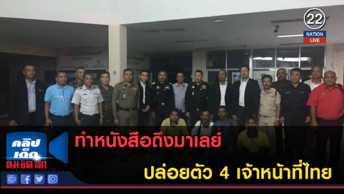 (คลิปข่าว) ทำหนังสือถึงมาเลย์ ปล่อยตัว 4 เจ้าหน้าที่ไทย (คลิปข่าว) ทำหนังสือถึงมาเลย์ ปล่อยตัว 4 เจ้าหน้าที่ไทย