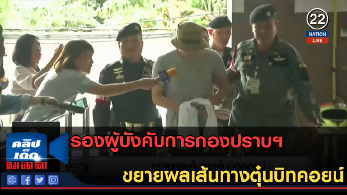 (คลิปข่าว) รองผู้บังคับการกองปราบฯ ขยายผลเส้นทางตุ๋นบิทคอยน์ (คลิปข่าว) รองผู้บังคับการกองปราบฯ ขยายผลเส้นทางตุ๋นบิทคอยน์