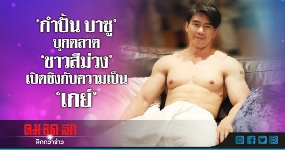 ตลาดชาวสีม่วงครื้นเครง "กำปั้น" เปิดซิงบท "เกย์" ตลาดชาวสีม่วงครื้นเครง "กำปั้น" เปิดซิงบท "เกย์"