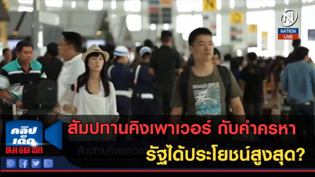 (คลิปข่าว)สัมปทานคิงเพาเวอร์ กับคำครหา รัฐได้ประโยชน์สูงสุด? (คลิปข่าว)สัมปทานคิงเพาเวอร์ กับคำครหา รัฐได้ประโยชน์สูงสุด?