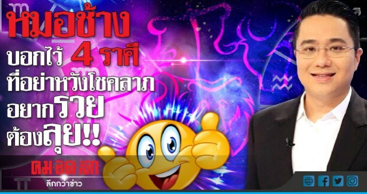 หมอช้างบอก  4 ราศีอย่าหวังโชคลาภ อยากรวย ต้องลุย