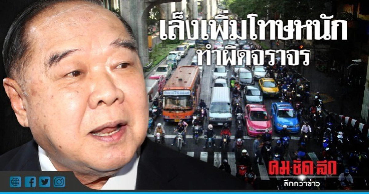 "บิ๊กป้อม" เล็งเพิ่มโทษหนัก ทำผิดจราจร