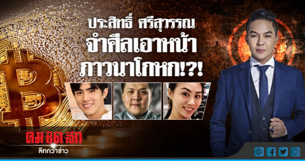 ประสิทธิ์ ศรีสุวรรณ จำศีลเอาหน้า ภาวนาโกหก!?! ประสิทธิ์ ศรีสุวรรณ จำศีลเอาหน้า ภาวนาโกหก!?!