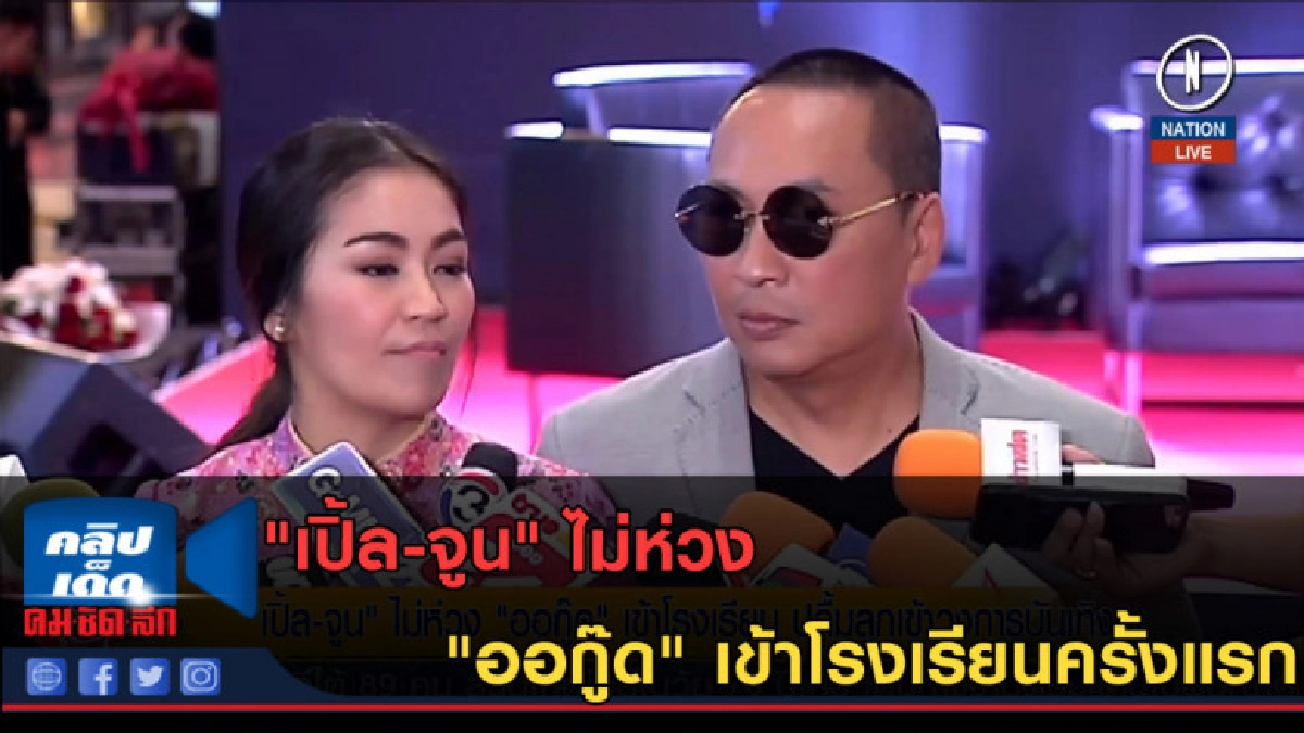 (คลิปข่าว) "เปิ้ล-จูน" ไม่ห่วง "ออกู๊ด" เข้าโรงเรียนครั้งแรก (คลิปข่าว) "เปิ้ล-จูน" ไม่ห่วง "ออกู๊ด" เข้าโรงเรียนครั้งแรก