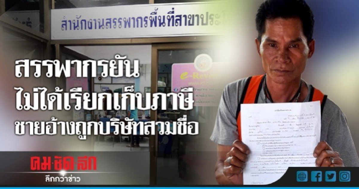 สรรพากรยันไม่ได้เรียกเก็บภาษี ชายอ้างถูกบริษัทสวมชื่อ