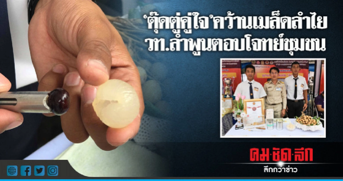 "ตุ๊ดตู่คู่ใจ"คว้านเม็ดลำไยวท.ลำพูนตอบโจทย์ชุมชน 