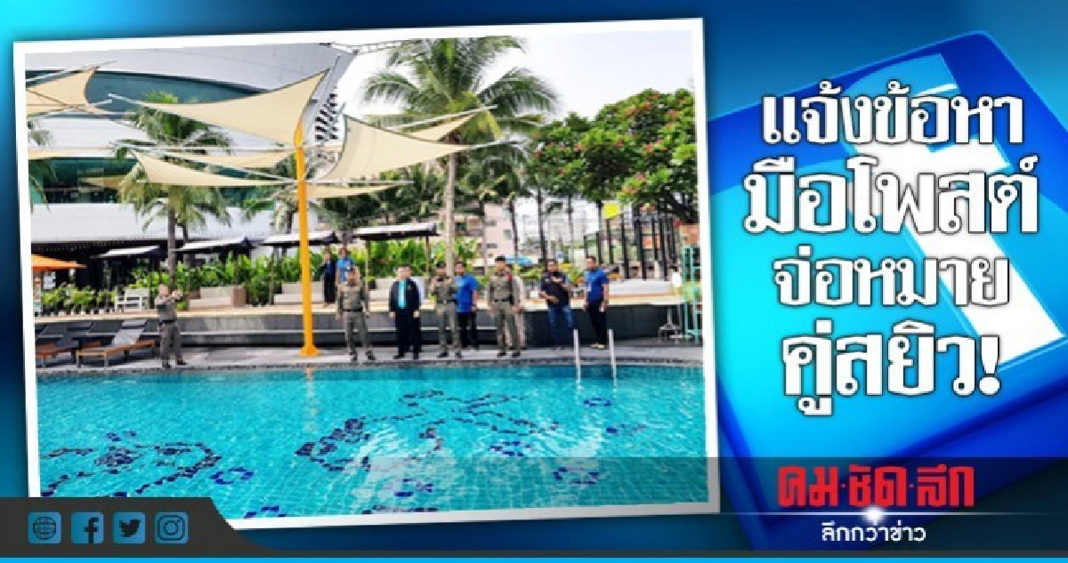 แจ้งข้อหาหนุ่ม ม.ดัง แพร่คลิปฉาวกลางสระ! แจ้งข้อหาหนุ่ม ม.ดัง แพร่คลิปฉาวกลางสระ!