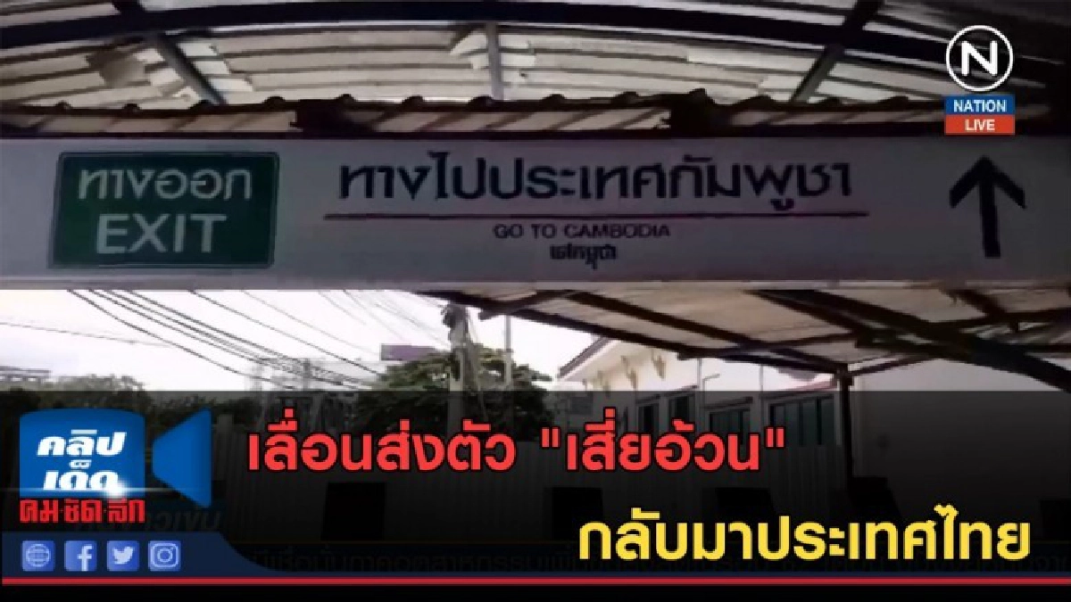 (คลิปข่าว) เลื่อนส่งตัว "เสี่ยอ้วน" กลับไทย (คลิปข่าว) เลื่อนส่งตัว "เสี่ยอ้วน" กลับไทย