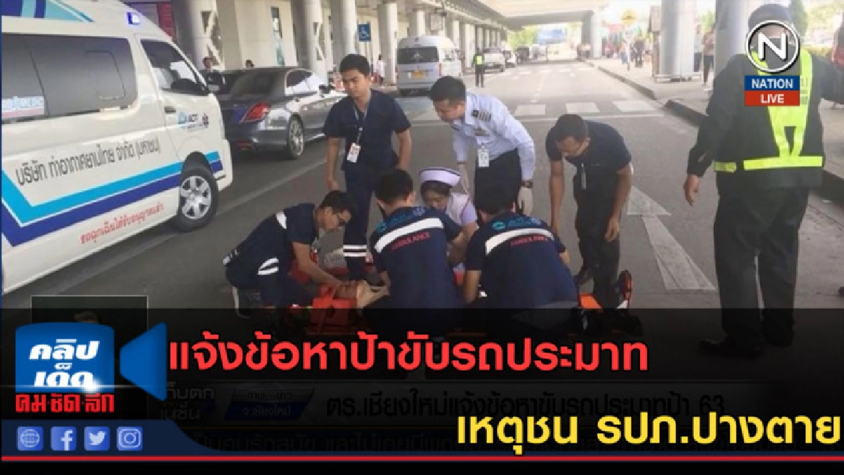 (คลิปข่าว) แจ้งข้อหาป้าขับรถประมาทเหตุชน รปภ.ปางตาย (คลิปข่าว) แจ้งข้อหาป้าขับรถประมาทเหตุชน รปภ.ปางตาย