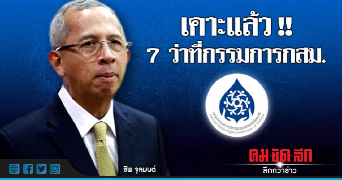 กก.สรรหา เคาะ 7 ว่าที่ กสม. แล้ว กก.สรรหา เคาะ 7 ว่าที่ กสม. แล้ว