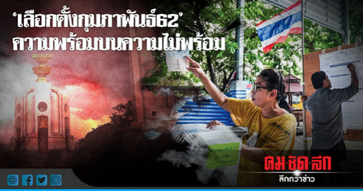 "เลือกตั้ง กุมภาพันธ์62" ความพร้อม บนความไม่พร้อม "เลือกตั้ง กุมภาพันธ์62" ความพร้อม บนความไม่พร้อม
