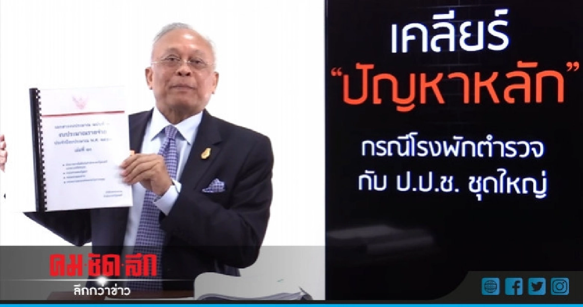 "สุเทพ" ไลฟ์สดเคลียร์ปมโรงพักทดแทน