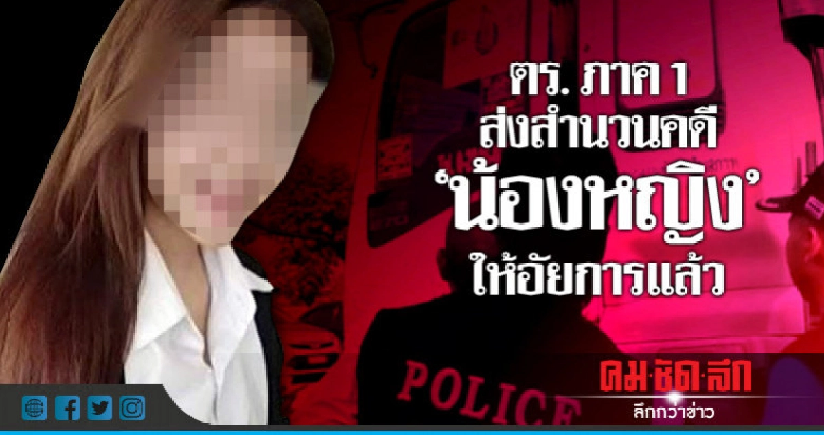 ตร.ภาค1ส่งสำนวนคดี"น้องหญิง"ให้อัยการแล้ว ตร.ภาค1ส่งสำนวนคดี"น้องหญิง"ให้อัยการแล้ว