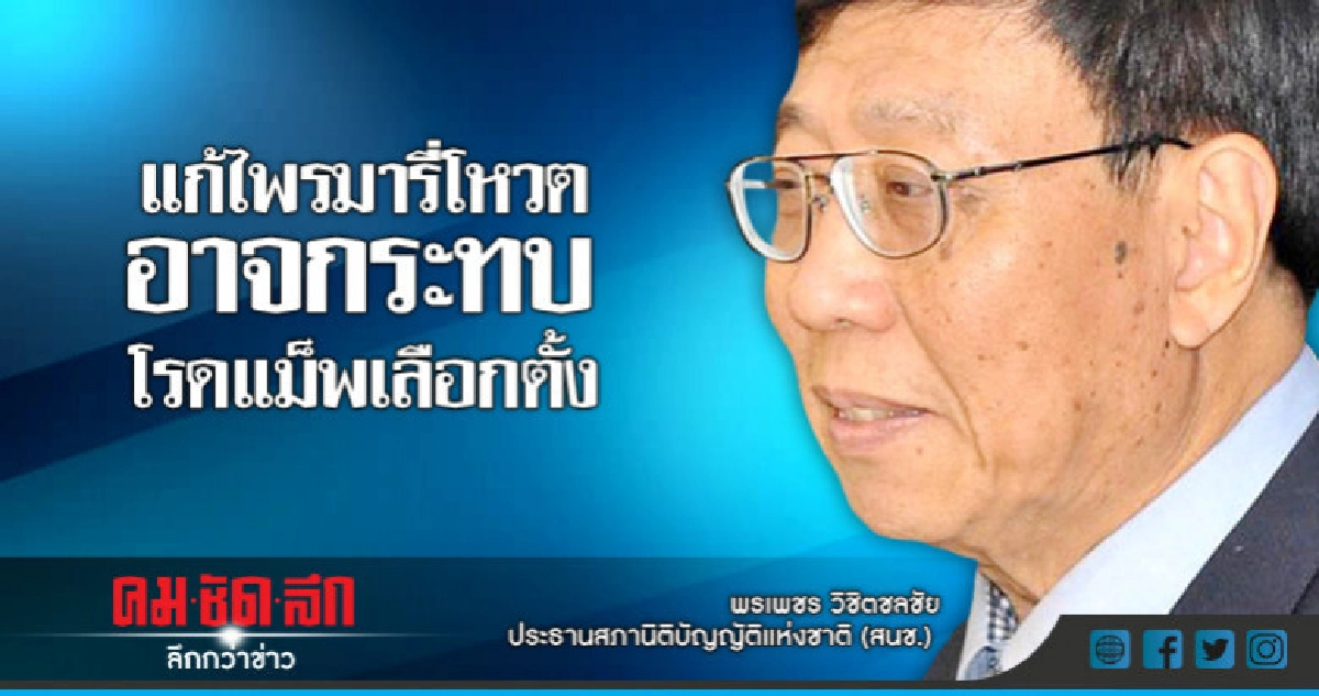 "แก้ไพรมารี่โหวต"อาจกระทบโรดแม็พเลือกตั้ง "แก้ไพรมารี่โหวต"อาจกระทบโรดแม็พเลือกตั้ง