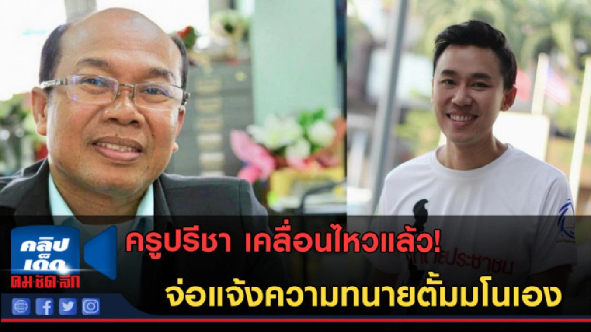 (คลิปข่าว) ครูปรีชา เคลื่อนไหว!  จ่อแจ้งความทนายตั้มมโนเอง
