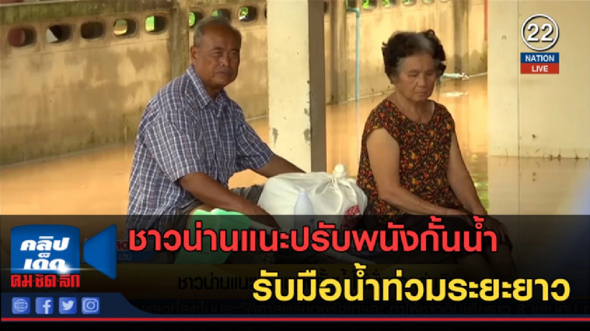 (คลิปข่าว) ชาวน่านแนะปรับพนังกั้นน้ำให้มั่นคงกว่าเดิม