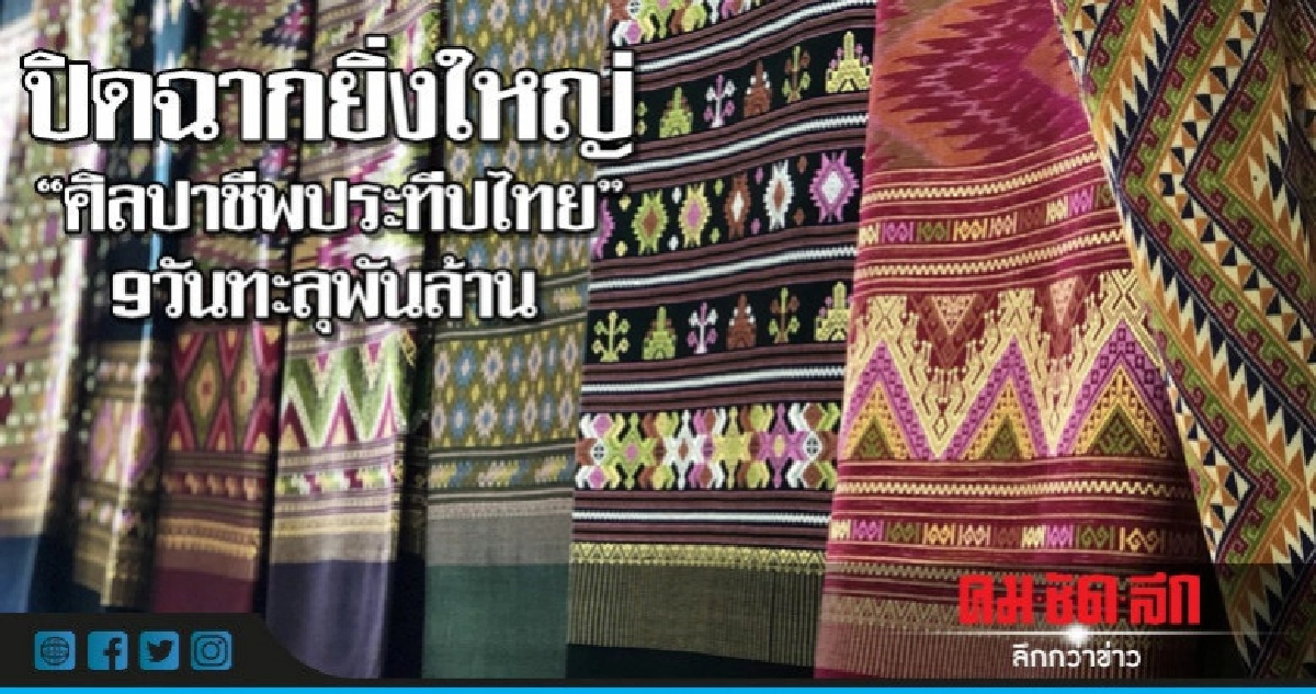 ปิดฉากยิ่งใหญ่"ศิลปาชีพประทีปไทย"9วันทะลุพันล้าน ปิดฉากยิ่งใหญ่"ศิลปาชีพประทีปไทย"9วันทะลุพันล้าน