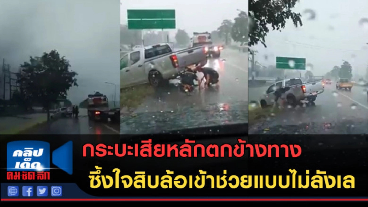 (คลิปข่าว)ฝนตกหนักกระบะเสียหลัก สิบล้อเข้าช่วยแบบไม่ลังเล (คลิปข่าว)ฝนตกหนักกระบะเสียหลัก สิบล้อเข้าช่วยแบบไม่ลังเล
