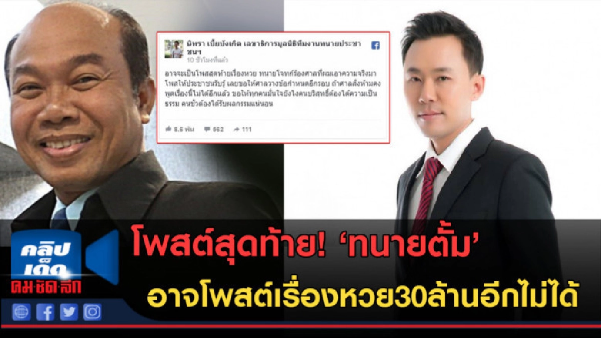 (คลิปข่าว) 'ทนายตั้ม' อาจโพสต์เรื่องหวย30ล้านอีกไม่ได้