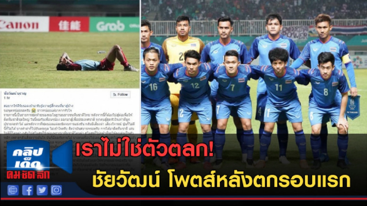 (คลิปข่าว) ชัยวัฒน์ ระเบิดอารมณ์หลังช้างศึกตกรอบแรก (คลิปข่าว) ชัยวัฒน์ ระเบิดอารมณ์หลังช้างศึกตกรอบแรก