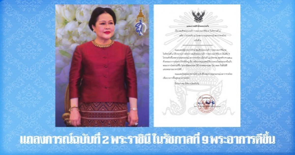 แถลงการณ์ฉบับที่ 2 พระราชินี ในรัชกาลที่ 9 พระอาการดีขึ้น แถลงการณ์ฉบับที่ 2 พระราชินี ในรัชกาลที่ 9 พระอาการดีขึ้น