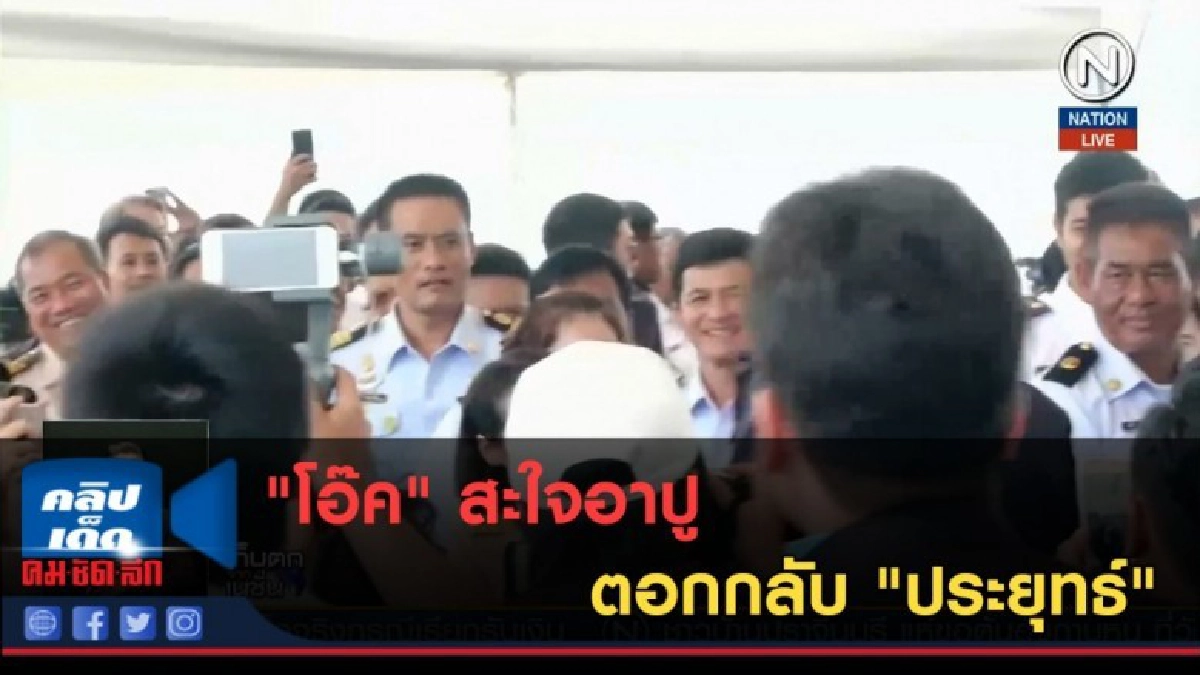 (คลิปข่าว) "โอ๊ค" สะใจอาปู ตอกกลับ "ประยุทธ์" (คลิปข่าว) "โอ๊ค" สะใจอาปู ตอกกลับ "ประยุทธ์"