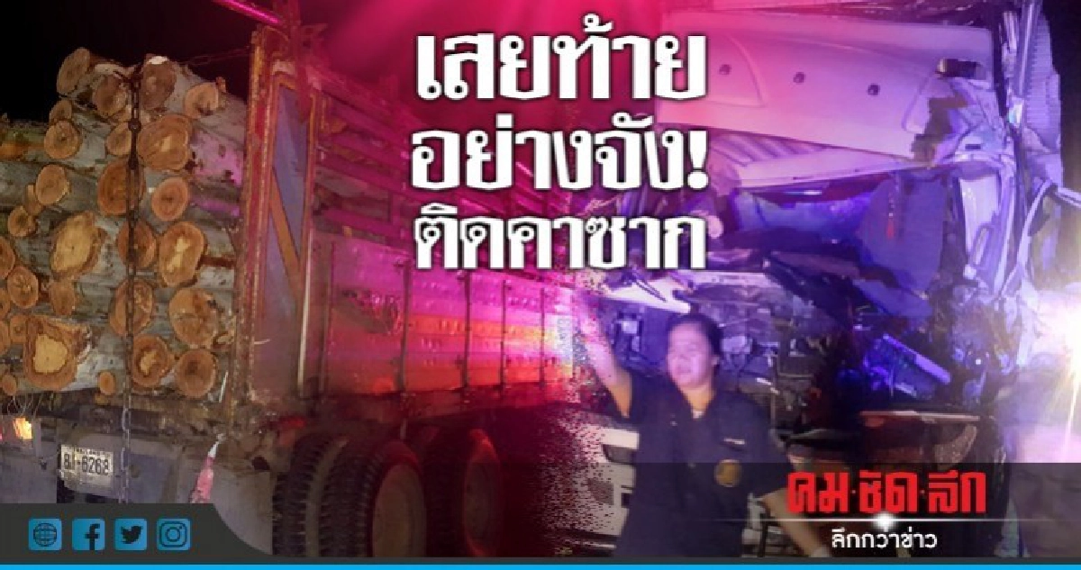 รถห้องเย็นชนสิบล้อบรรทุกไม้ ดับ 1 เจ็บ 1 รถห้องเย็นชนสิบล้อบรรทุกไม้ ดับ 1 เจ็บ 1