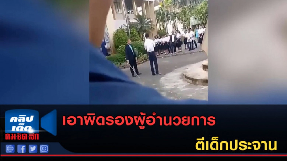 (คลิปข่าว) เอาผิดรองผู้อำนวยการ ตีเด็กประจาน (คลิปข่าว) เอาผิดรองผู้อำนวยการ ตีเด็กประจาน