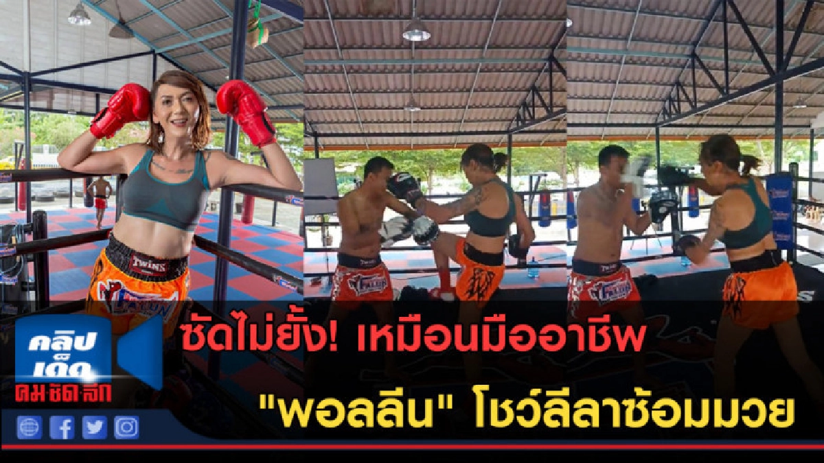(คลิปข่าว)อาวุธครบ เหมือนมืออาชีพ! "พอลลีน" โชว์ลีลาซ้อมมวย (คลิปข่าว)อาวุธครบ เหมือนมืออาชีพ! "พอลลีน" โชว์ลีลาซ้อมมวย