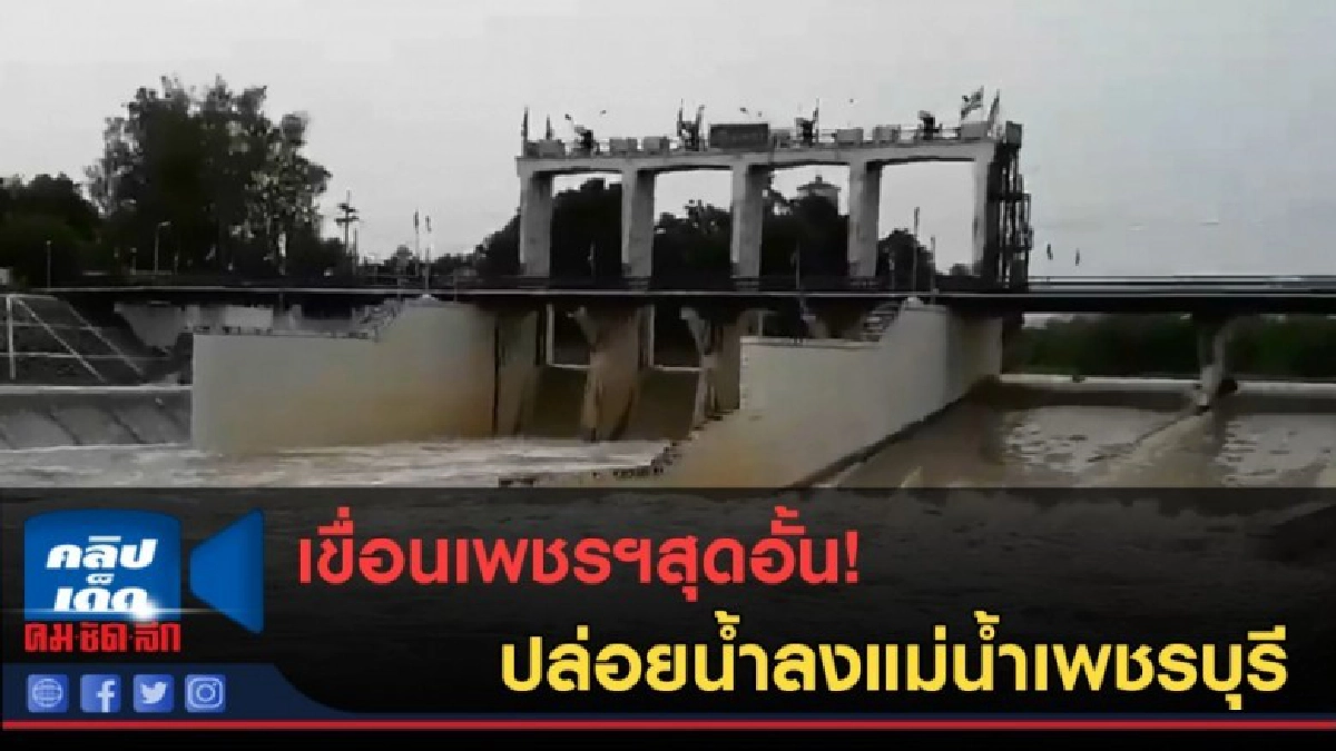 (คลิปข่าว) เขื่อนเพชรฯสุดอั้น! ปล่อยน้ำลงแม่น้ำเพชรบุรี