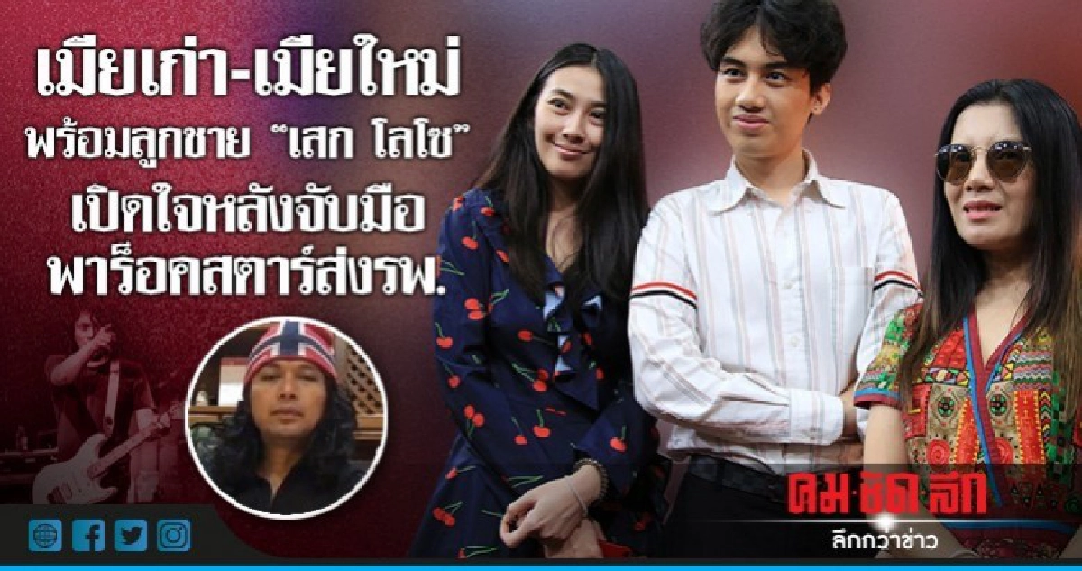 ครอบครัวตั้งโต๊ะแถลง 'เสก โลโซ' เป็นไบโพล่าห์ขั้นรุนแรง ครอบครัวตั้งโต๊ะแถลง 'เสก โลโซ' เป็นไบโพล่าห์ขั้นรุนแรง