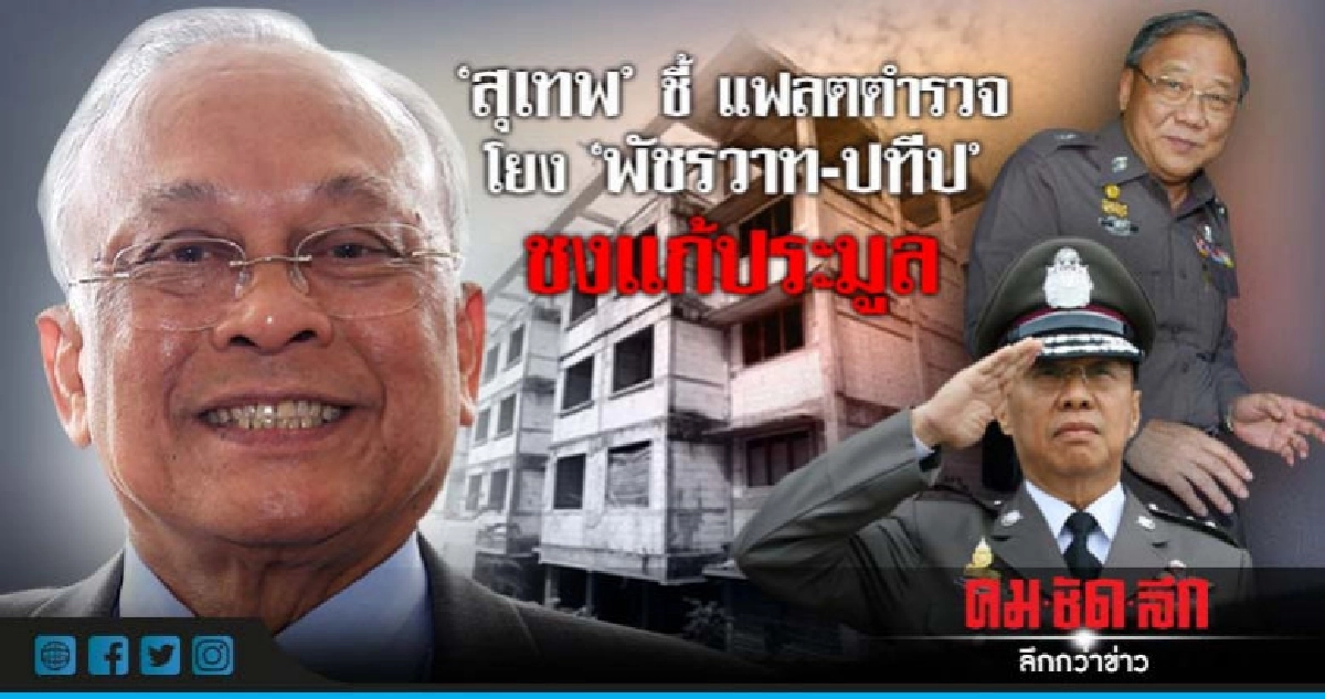 "สุเทพ" ชี้ แฟลตตำรวจ โยง "พัชรวาท-ปทีป" ชงแก้ประมูล "สุเทพ" ชี้ แฟลตตำรวจ โยง "พัชรวาท-ปทีป" ชงแก้ประมูล