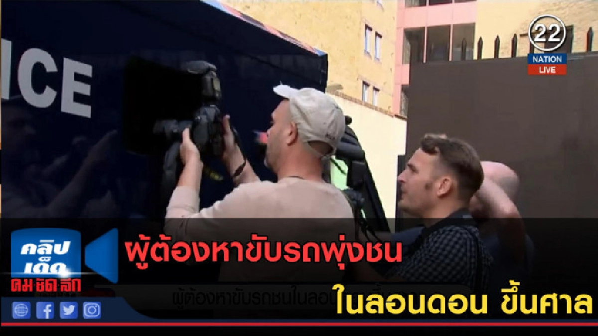 (คลิปข่าว) ผู้ต้องหาขับรถพุ่งชนในลอนดอน ขึ้นศาล
