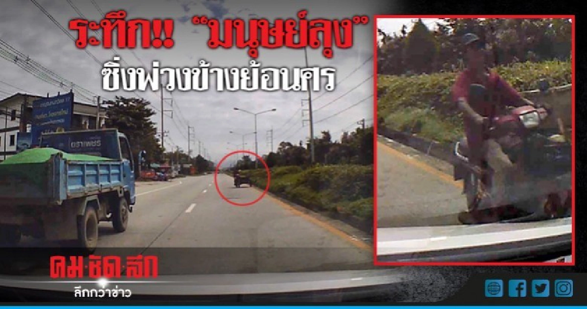 ระทึก !! กล้องหน้ารถจับภาพ "มนุษย์ลุุง" ขับย้อนศร ระทึก !! กล้องหน้ารถจับภาพ "มนุษย์ลุุง" ขับย้อนศร