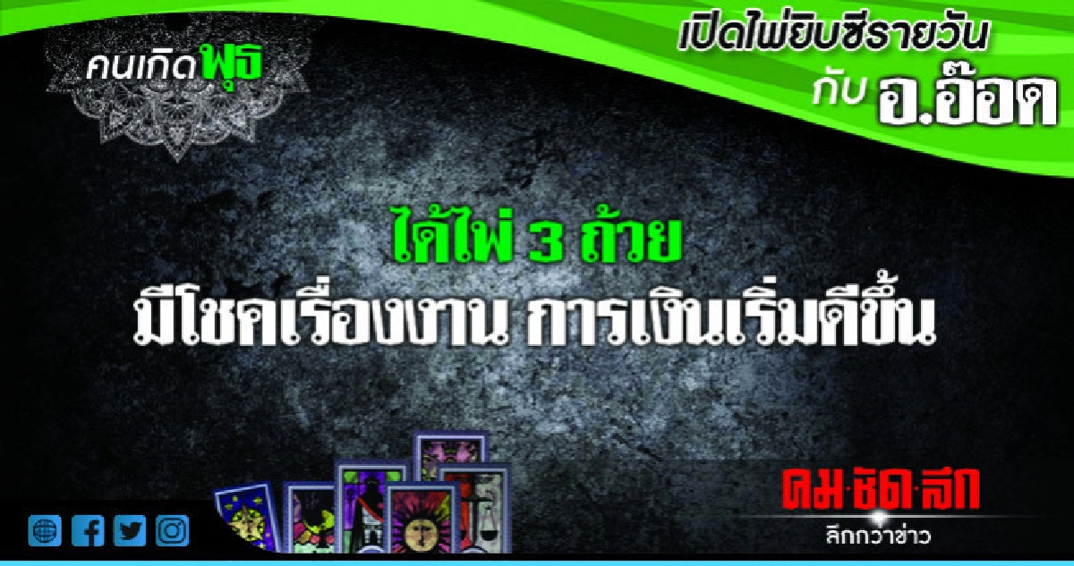 เปิดไพ่ยิปซีรายวัน : วันพุธที่ 22 สิงหาคม 2561 เปิดไพ่ยิปซีรายวัน : วันพุธที่ 22 สิงหาคม 2561