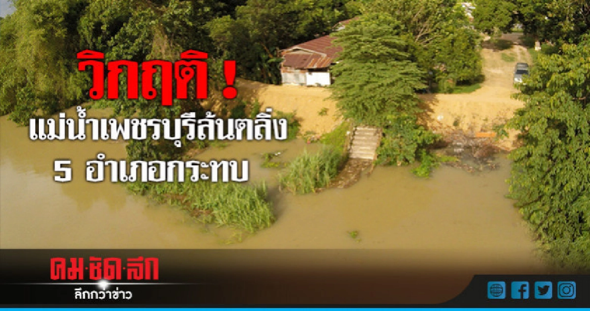 วิกฤติ ! แม่น้ำเพชรบุรีล้นตลิ่งกระทบ 5 อำเภอ วิกฤติ ! แม่น้ำเพชรบุรีล้นตลิ่งกระทบ 5 อำเภอ