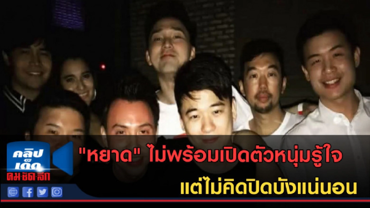 (คลิปข่าว) "หยาด" ไม่พร้อมเปิดตัวหนุ่มรู้ใจ แต่ไม่คิดปิดบัง (คลิปข่าว) "หยาด" ไม่พร้อมเปิดตัวหนุ่มรู้ใจ แต่ไม่คิดปิดบัง