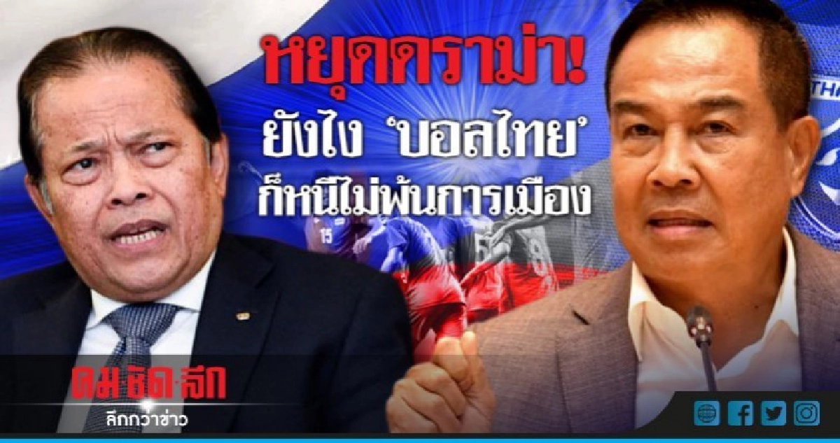 หยุดดราม่า!  ยังไง "บอลไทย"   ก็หนีไม่พ้นการเมือง